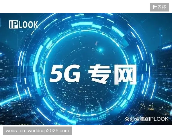 温布利球场的5G专网铺设，为规模化VR直播清除了网络拥堵的障碍