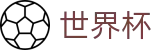 2026世界杯 · 世界杯决赛在哪买球 · 世界杯官方买球平台